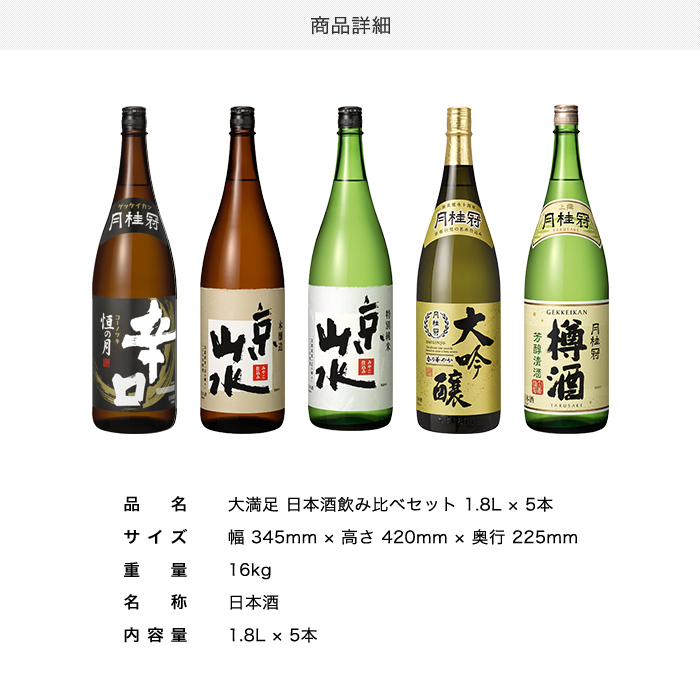 大満足 飲み比べセット 1.8L × 5本