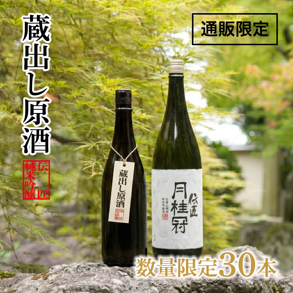 蔵出し原酒 吟醸 720mL壜詰