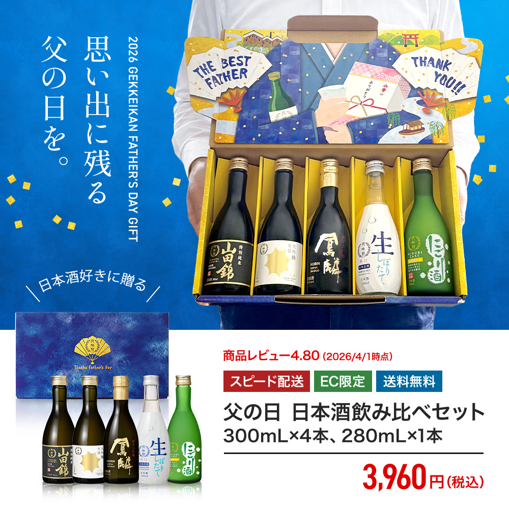 父の日飲み比べセット