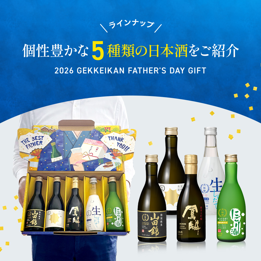 父の日飲み比べセット