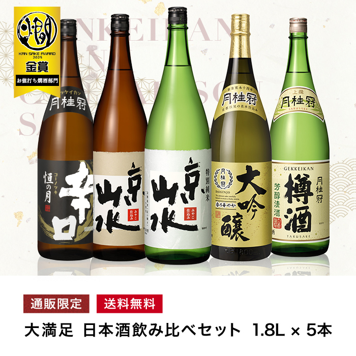 大満足 飲み比べセット 1.8L × 5本