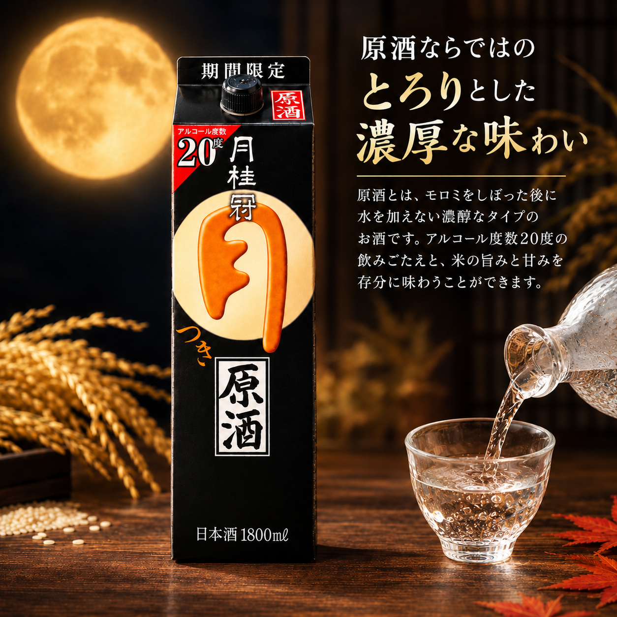 月桂冠 つき 原酒 パック 1.8L