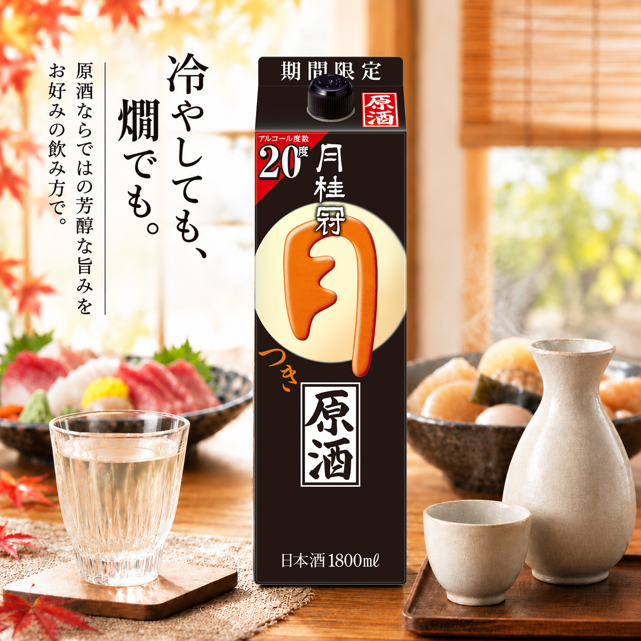 月桂冠 つき 原酒 パック 1.8L