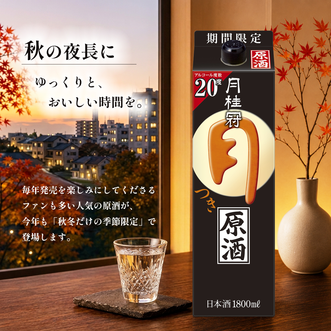 月桂冠 つき 原酒 パック 1.8L