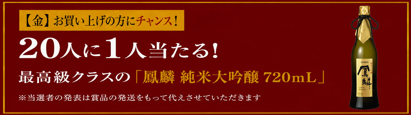 【金】20人に1人当たる！最高級クラスの「鳳麟 純米大吟醸 720mL」