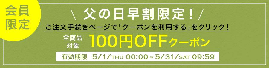 父の日100円OFFクーポンプレゼント中！