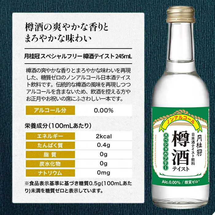 ノンアルコール日本酒（日本酒テイスト飲料） スペシャルフリー