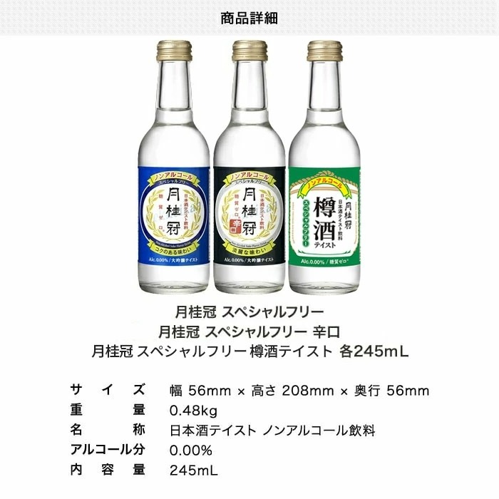 ノンアルコール日本酒（日本酒テイスト飲料） スペシャルフリー