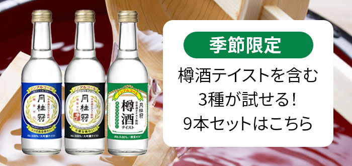ノンアルコール日本酒（日本酒テイスト飲料） スペシャルフリー