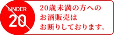 20歳未満の方へのお酒販売はお断りしております。