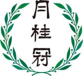 月桂冠