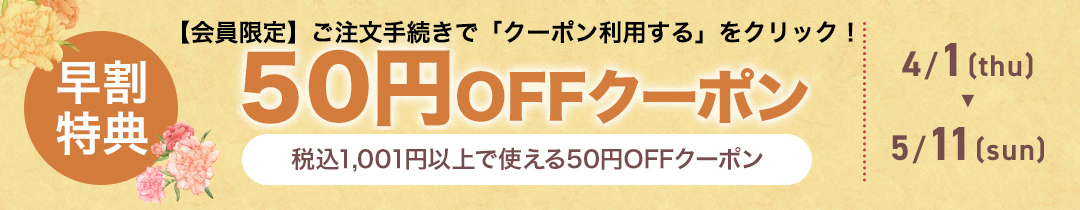 早割4/27まで 1,001円以上で使える50円OFFクーポン配布中！