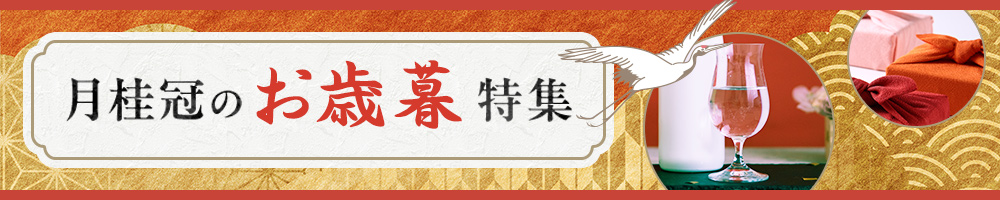 お世話になった方へ感謝を伝える贈り物 月桂冠のお歳暮特集