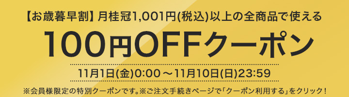 お歳暮早割100円OFFクーポン配布中！