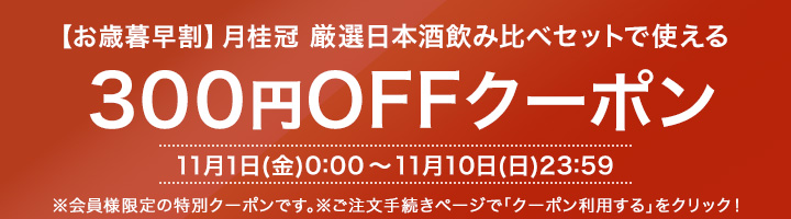 お歳暮早割厳選日本酒飲み比べセット300円OFFクーポン配布中！