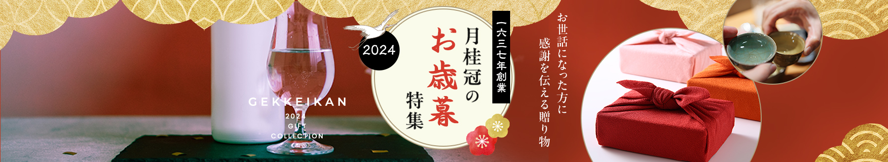 2024 お歳暮特集特集