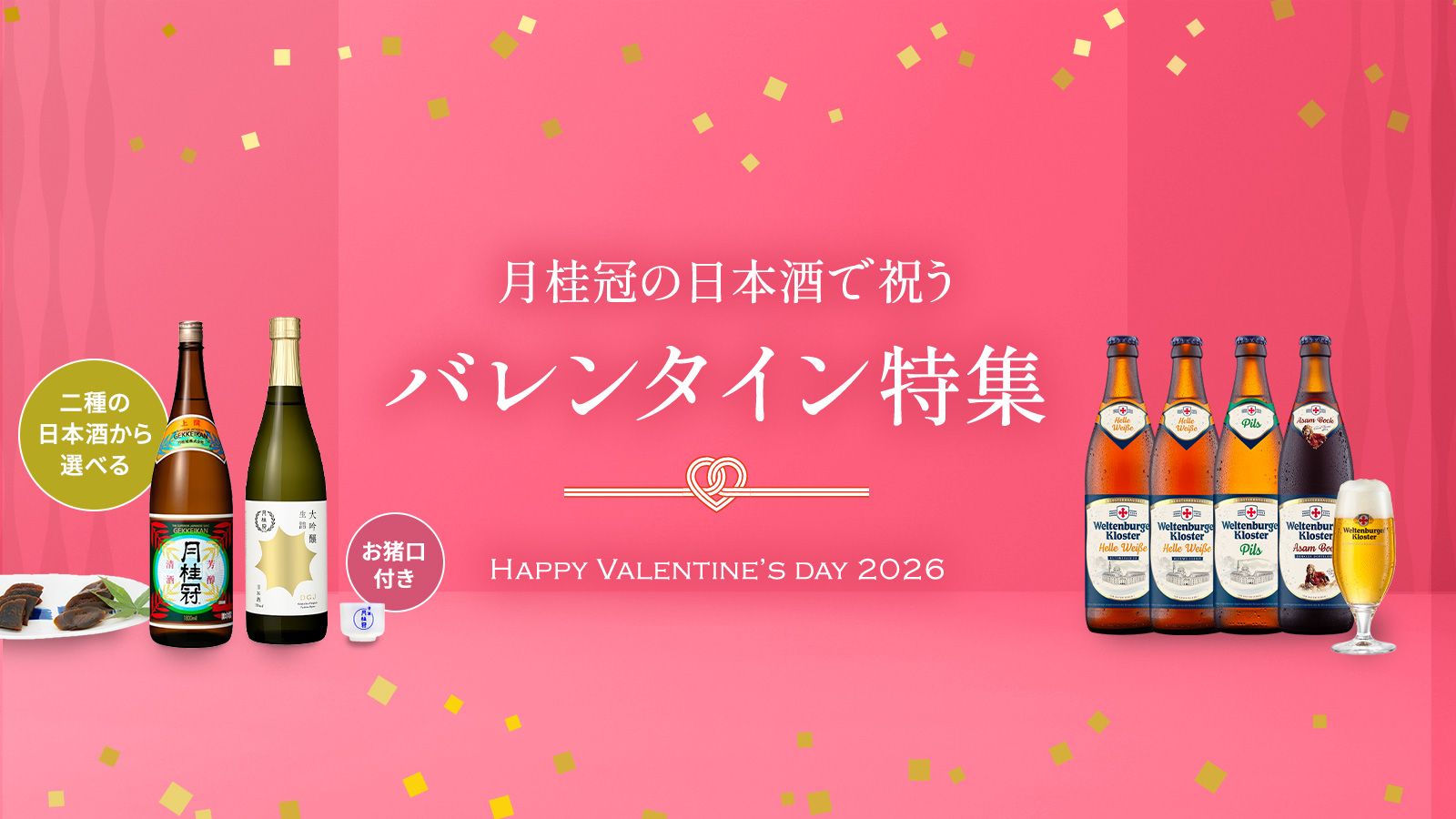 2025 バレンタイン特集