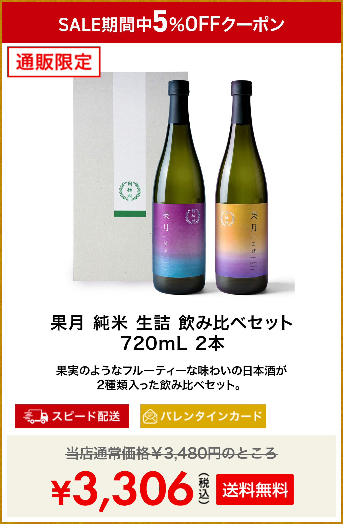 果月 純米 生詰 飲み比べセット 720mL 2本