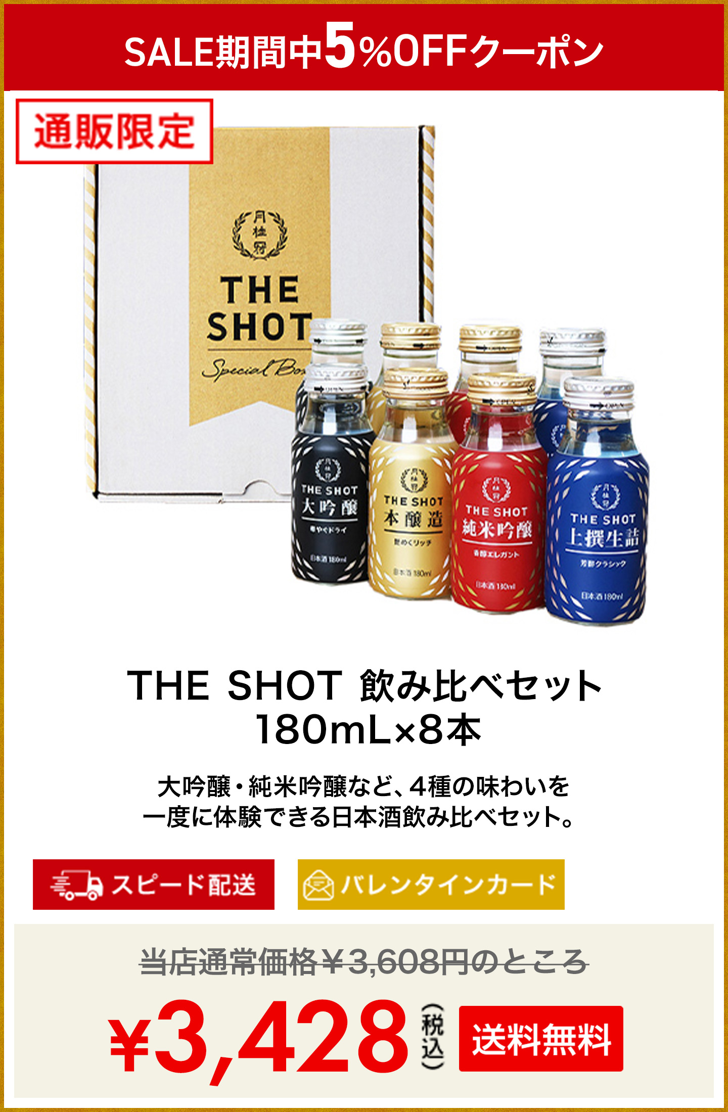 THE SHOT 飲み比べセット 180mL×8本