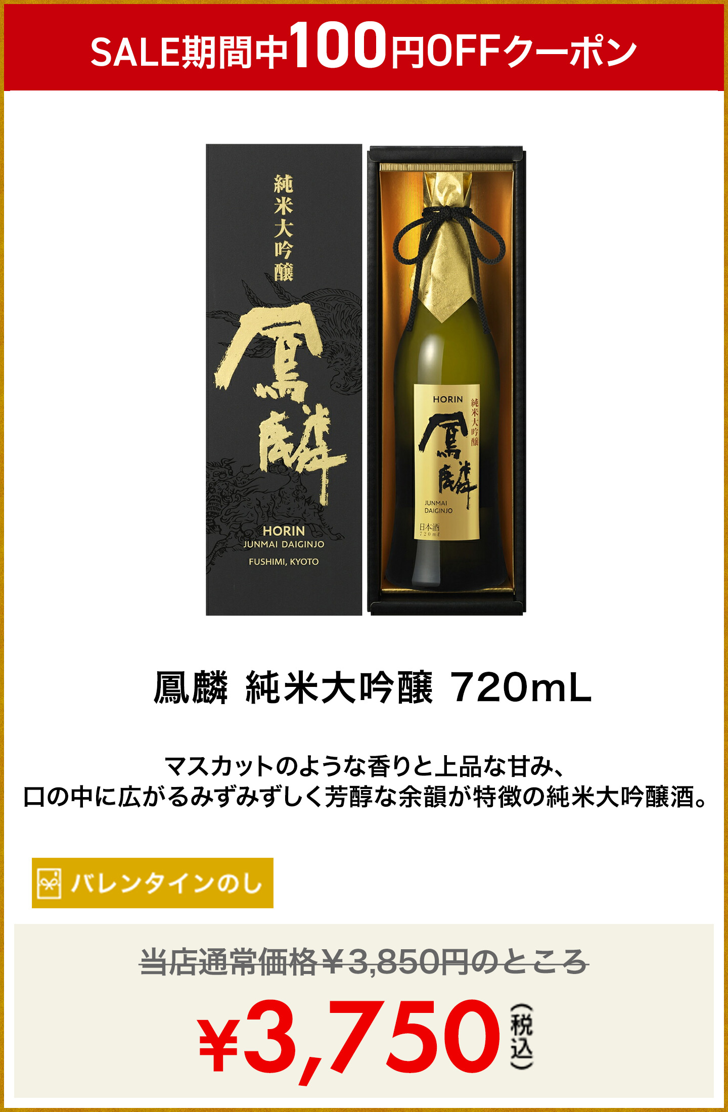 鳳麟 純米大吟醸 720mL