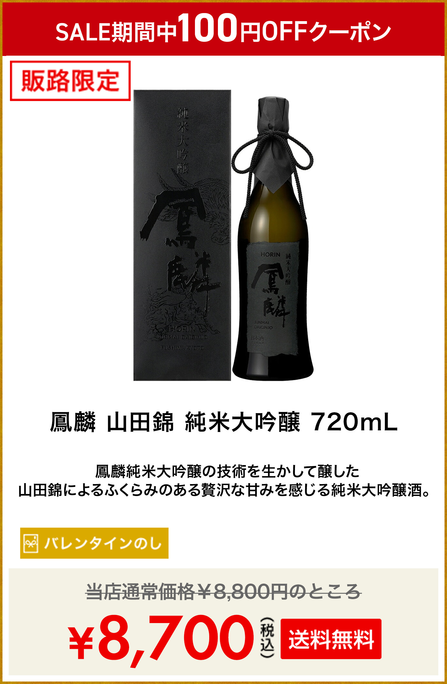 鳳麟 山田錦 純米大吟醸 720mL