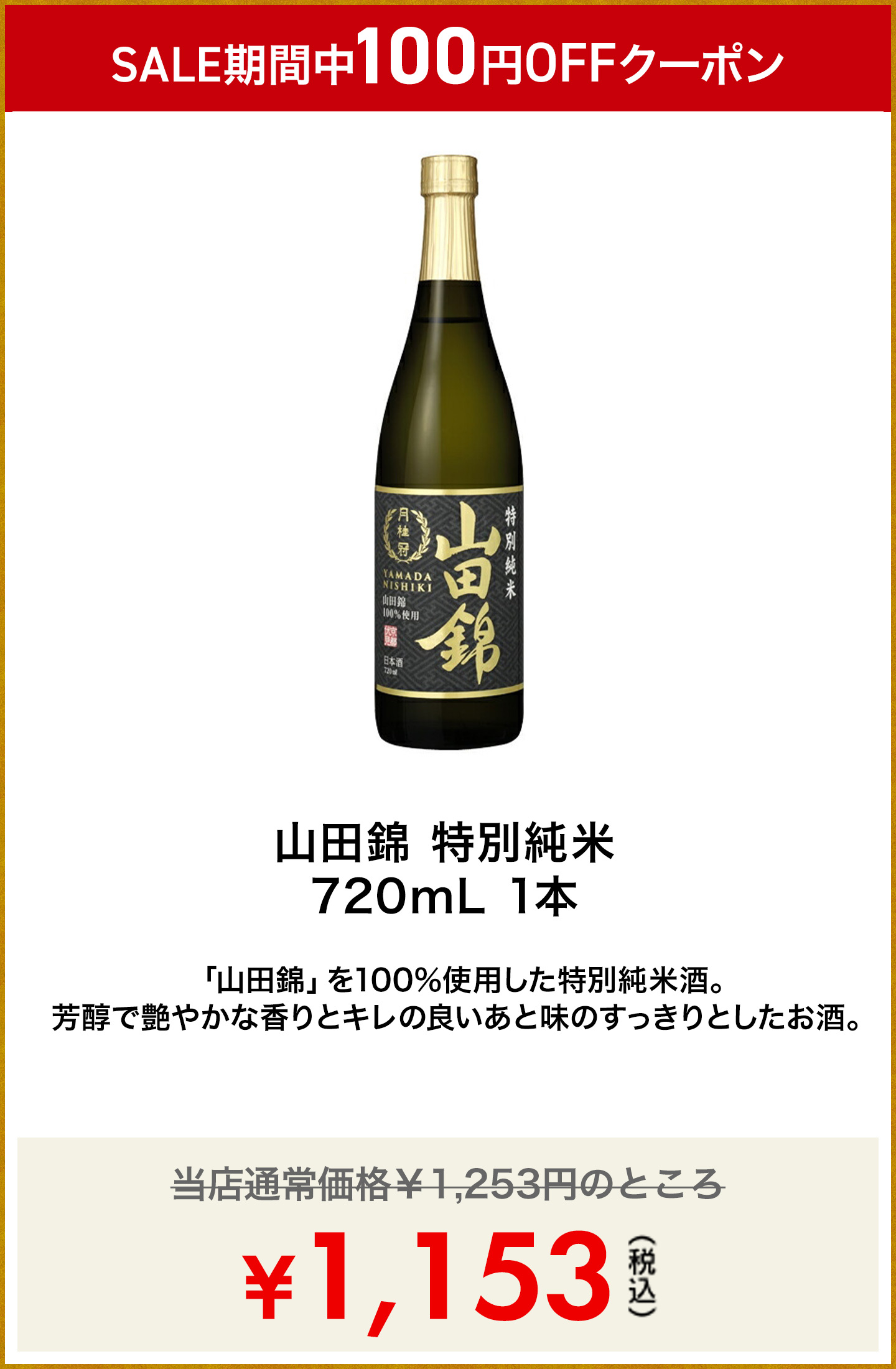 山田錦 特別純米 720mL 1本