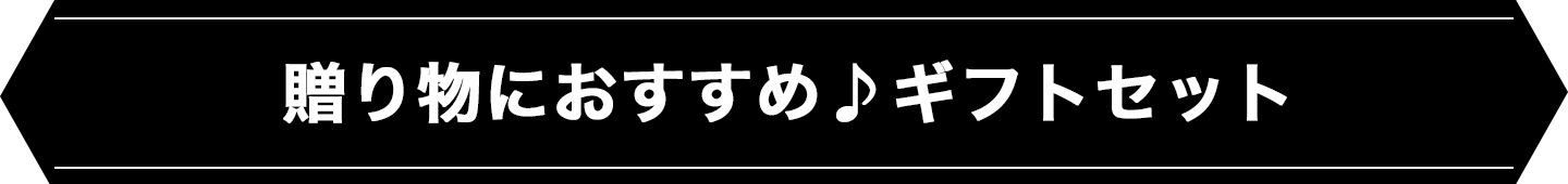 贈り物におすすめ♪ギフトセット