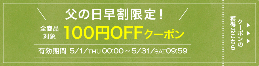 父の日100円OFFクーポンプレゼント中！