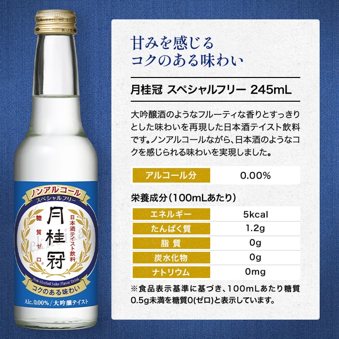 ノンアルコール日本酒（日本酒テイスト飲料） スペシャルフリー