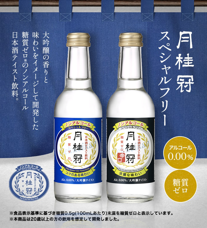 ノンアルコール日本酒（日本酒テイスト飲料） スペシャルフリー