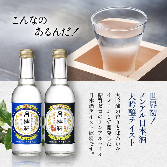 ノンアルコール日本酒（日本酒テイスト飲料） スペシャルフリー