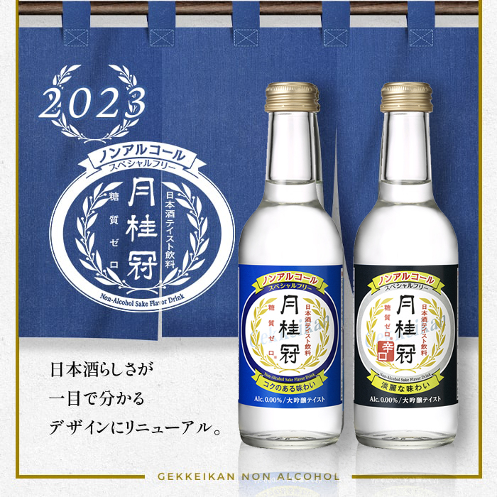 ノンアルコール日本酒（日本酒テイスト飲料） スペシャルフリー