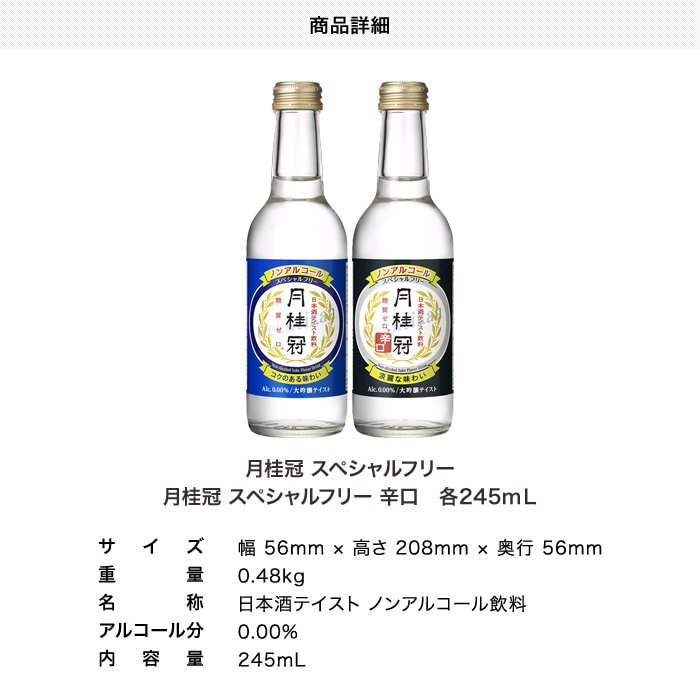 ノンアルコール日本酒（日本酒テイスト飲料） スペシャルフリー