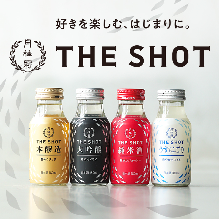 THE SHOT【大吟醸・本醸造・うすにごり・純米】