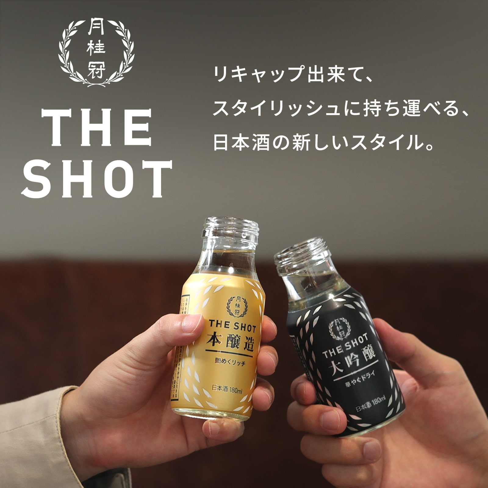 THE SHOT【大吟醸・本醸造・純米吟醸・上撰生詰】