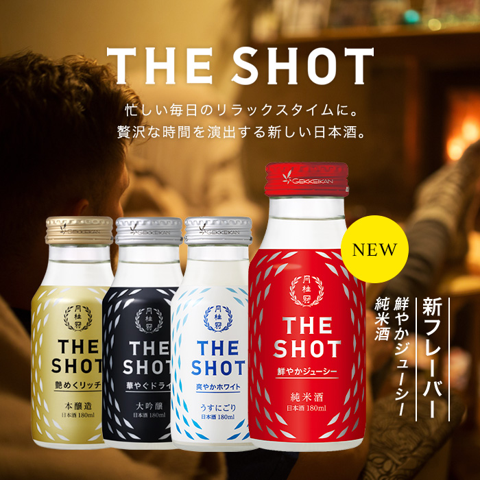 送料無料】月桂冠 THE SHOT 鮮やかジューシー純米180ｍＬ30本 | 京都の