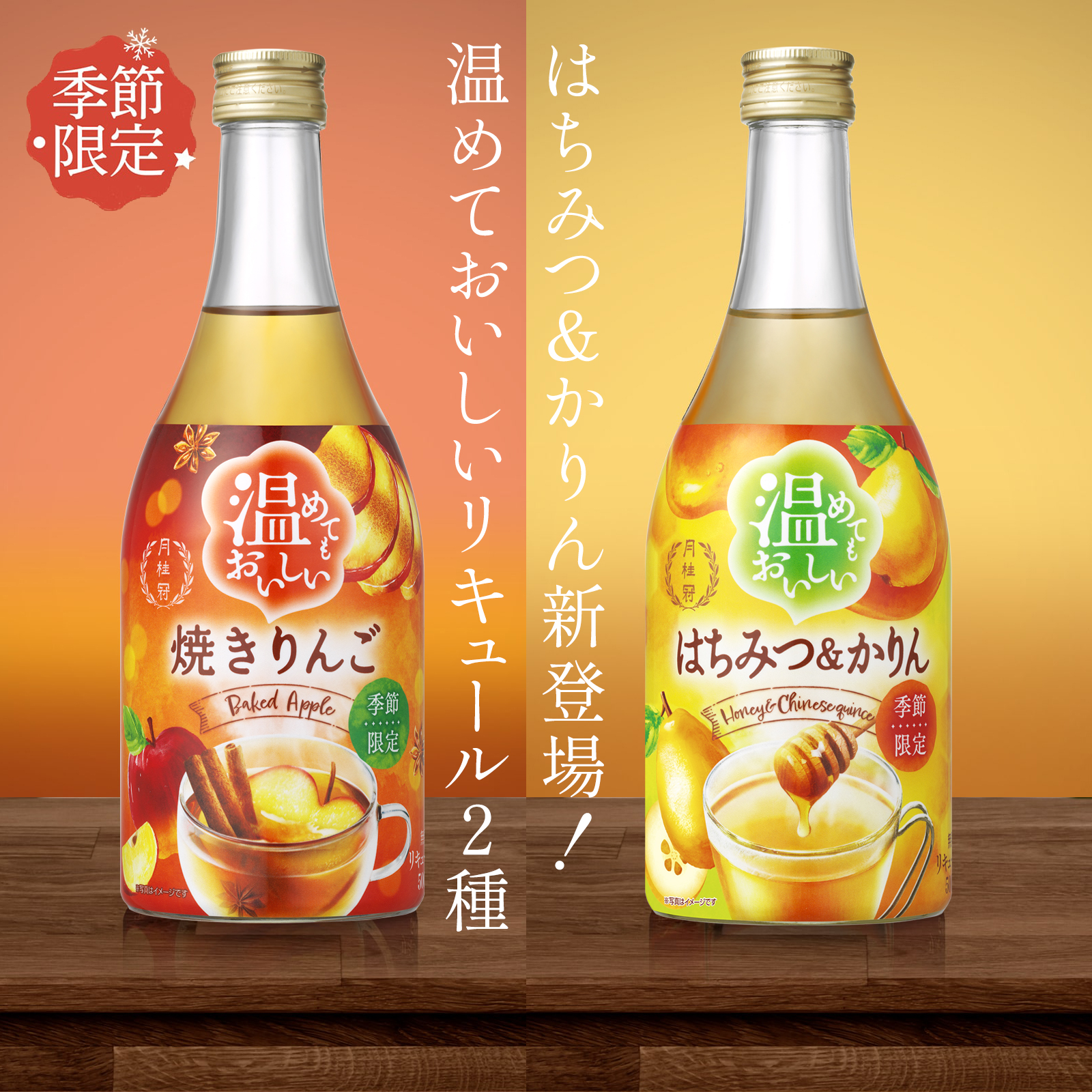 温めてもおいしいリキュール