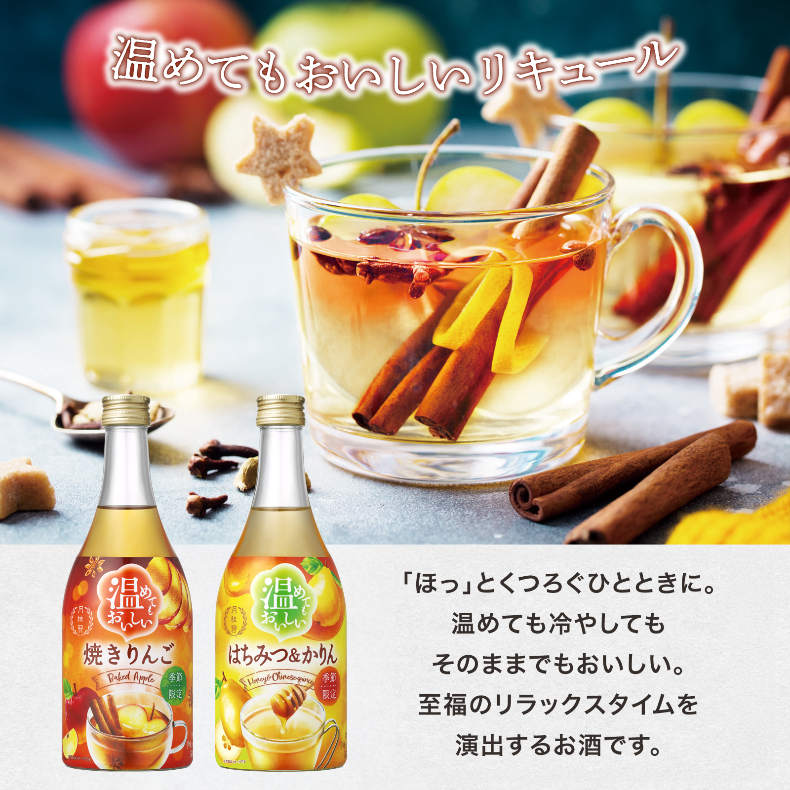 温めてもおいしいリキュール