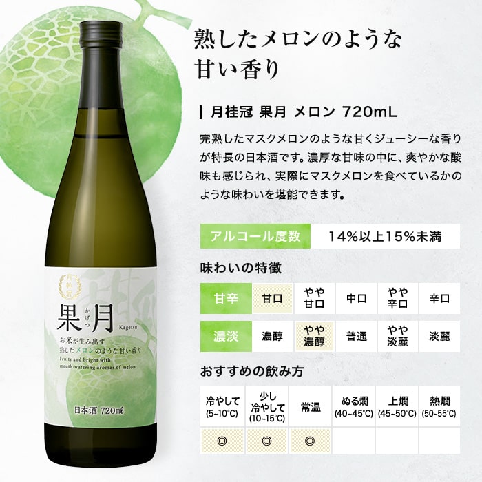 日本酒 果月 桃 葡萄 メロン 飲み比べセット 720mL × 3本