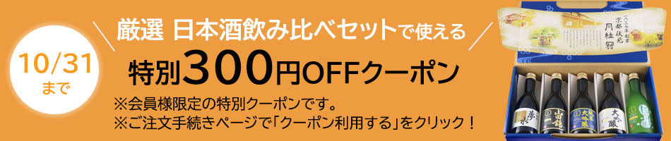 厳選日本酒飲み比べセット300円OFFクーポン配布中！