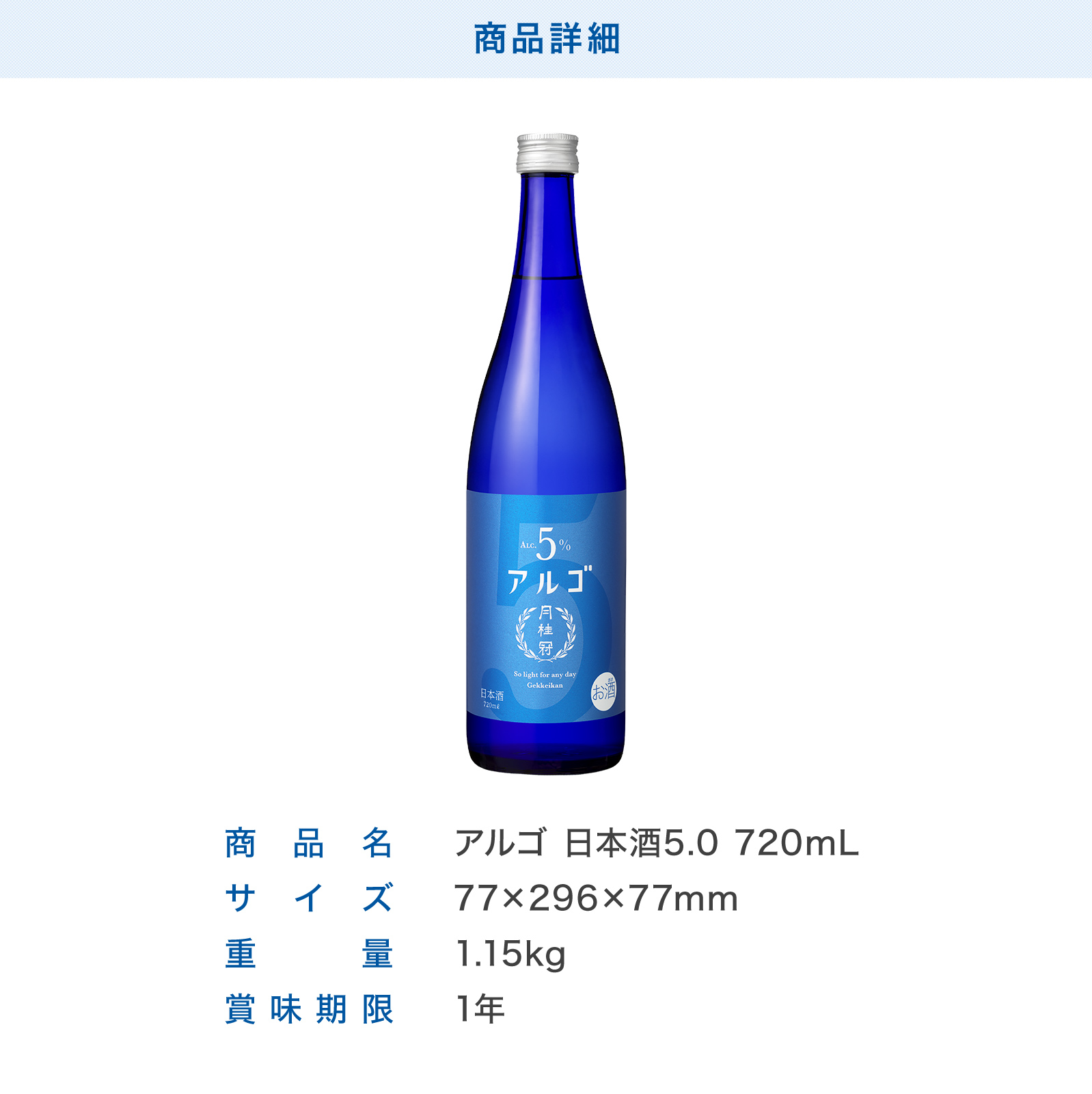 アルゴ 日本酒5.0 720mL・300mL 壜詰