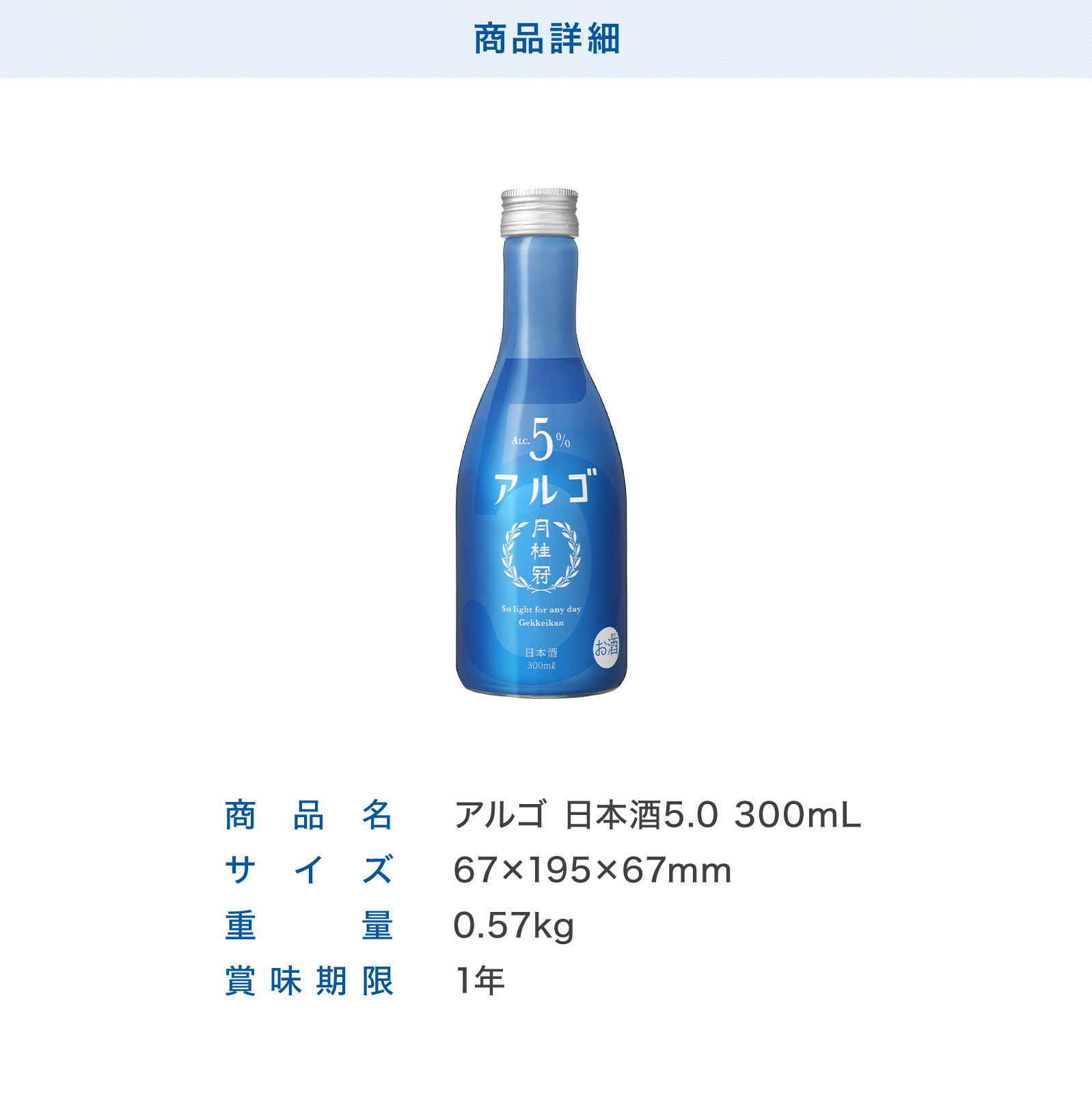 アルゴ 日本酒5.0 720mL・300mL 壜詰