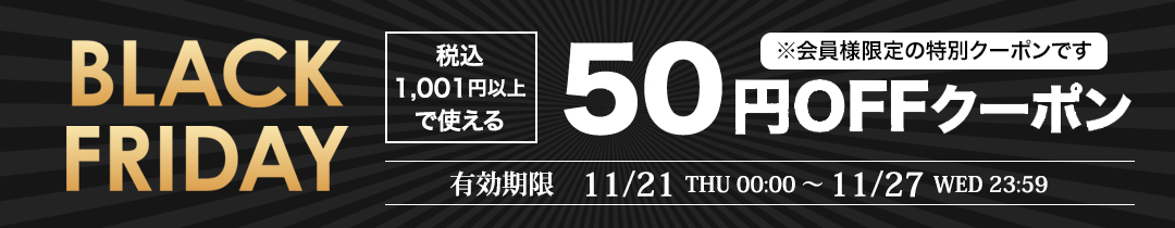 ブラックフライデー1001円以上全商品に使える50円OFFクーポン配布中！