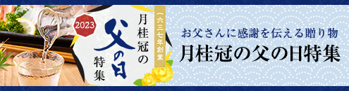 お父さんに感謝を伝える贈り物 月桂冠の父の日特集