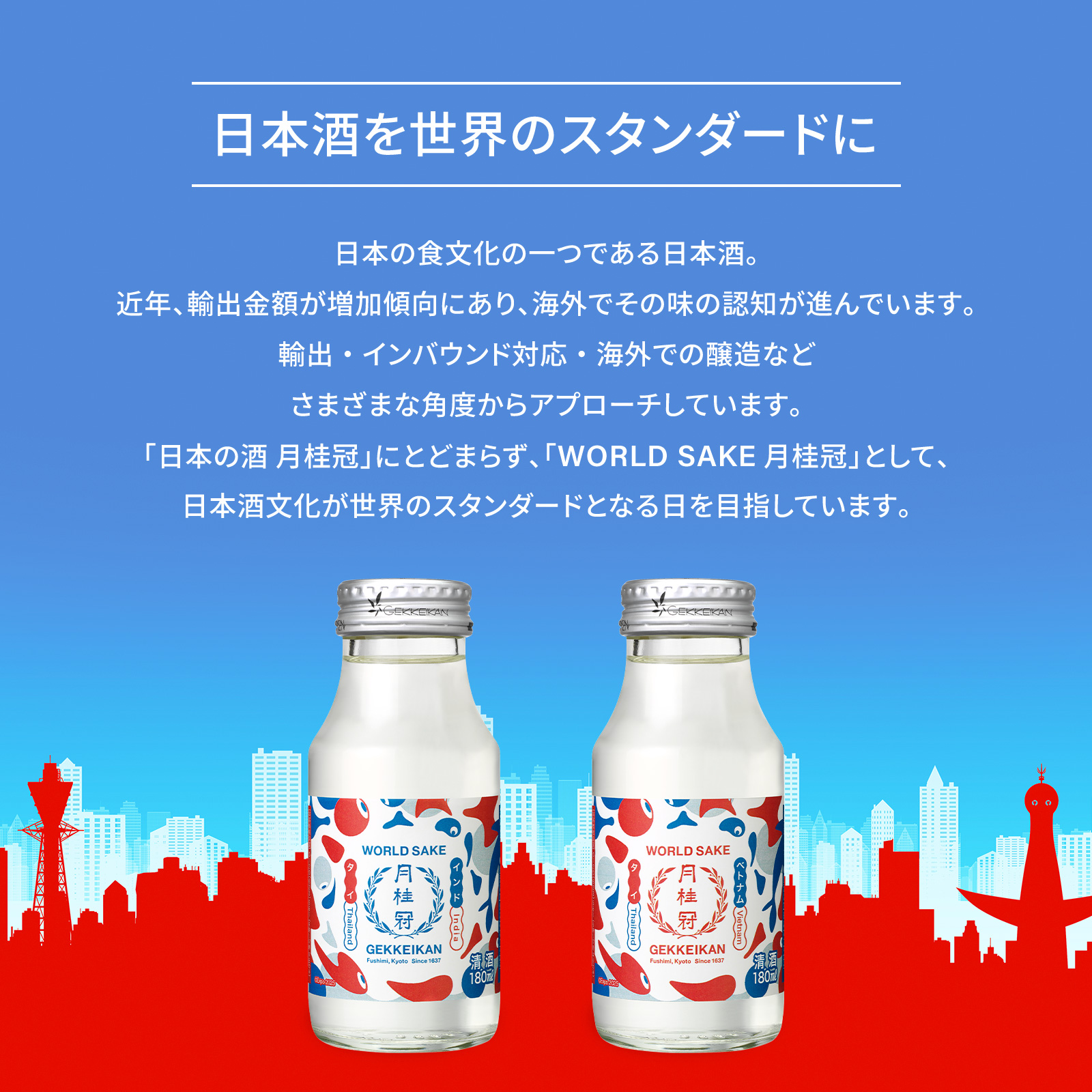 EXPO2025 GEKKEIKAN WORLD SAKE