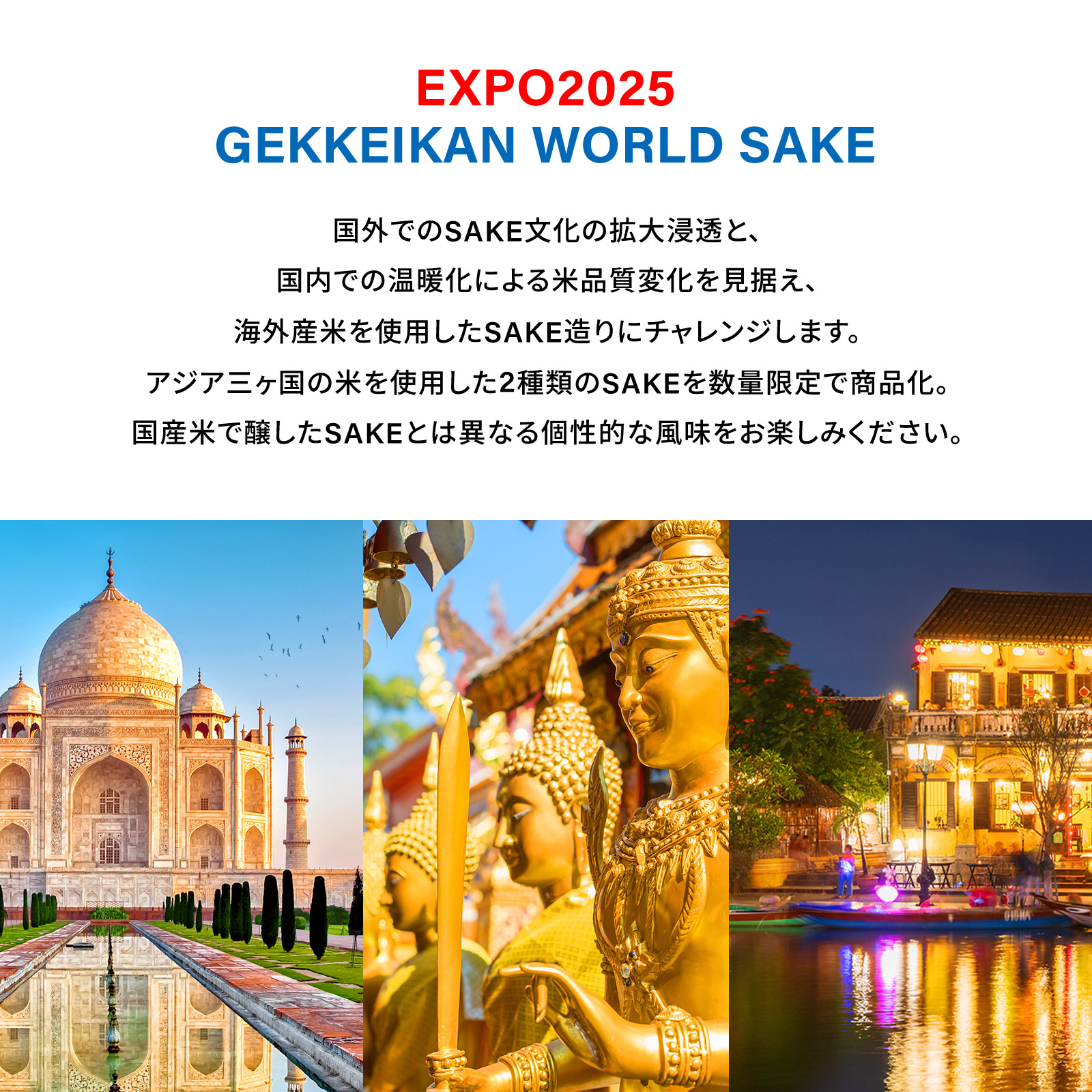 EXPO2025 GEKKEIKAN WORLD SAKE