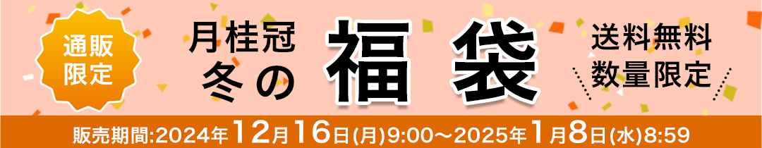 公式 通販限定 送料無料 2024'冬 月桂冠 お楽しみ福袋