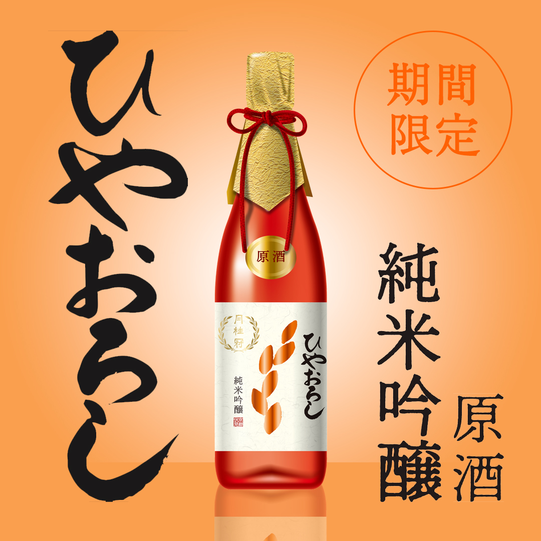 ひやおろし 純米吟醸原酒 720mL壜詰