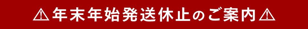 年末年始発送休止のお知らせ