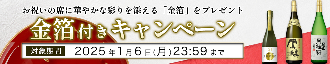 金賞受賞酒・鳳麟1.8L・伝匠大吟醸1.8L・大満足セットを注文すると金箔をプレゼント